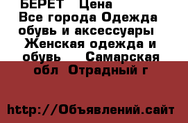 БЕРЕТ › Цена ­ 1 268 - Все города Одежда, обувь и аксессуары » Женская одежда и обувь   . Самарская обл.,Отрадный г.